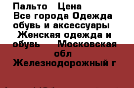 Пальто › Цена ­ 2 800 - Все города Одежда, обувь и аксессуары » Женская одежда и обувь   . Московская обл.,Железнодорожный г.